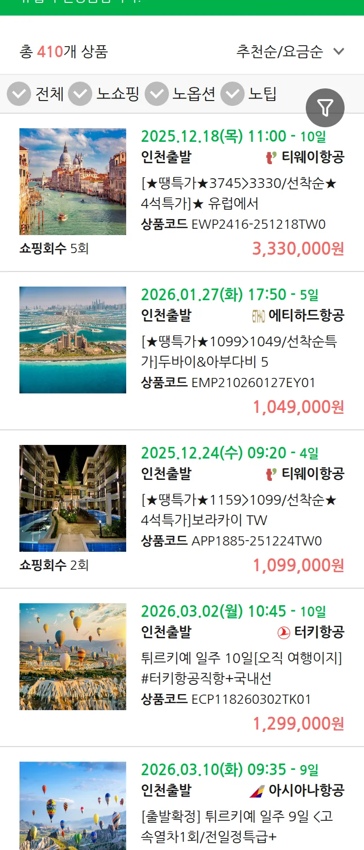 (12월 14일(일)) 땡처리 유럽 긴급 패키지