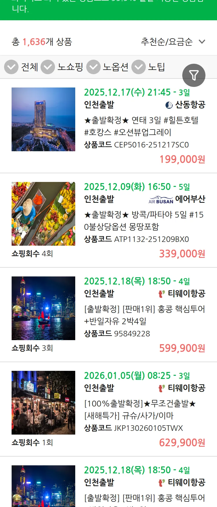 (12월5일(금)) 땡처리 99.9% 확정 패키지