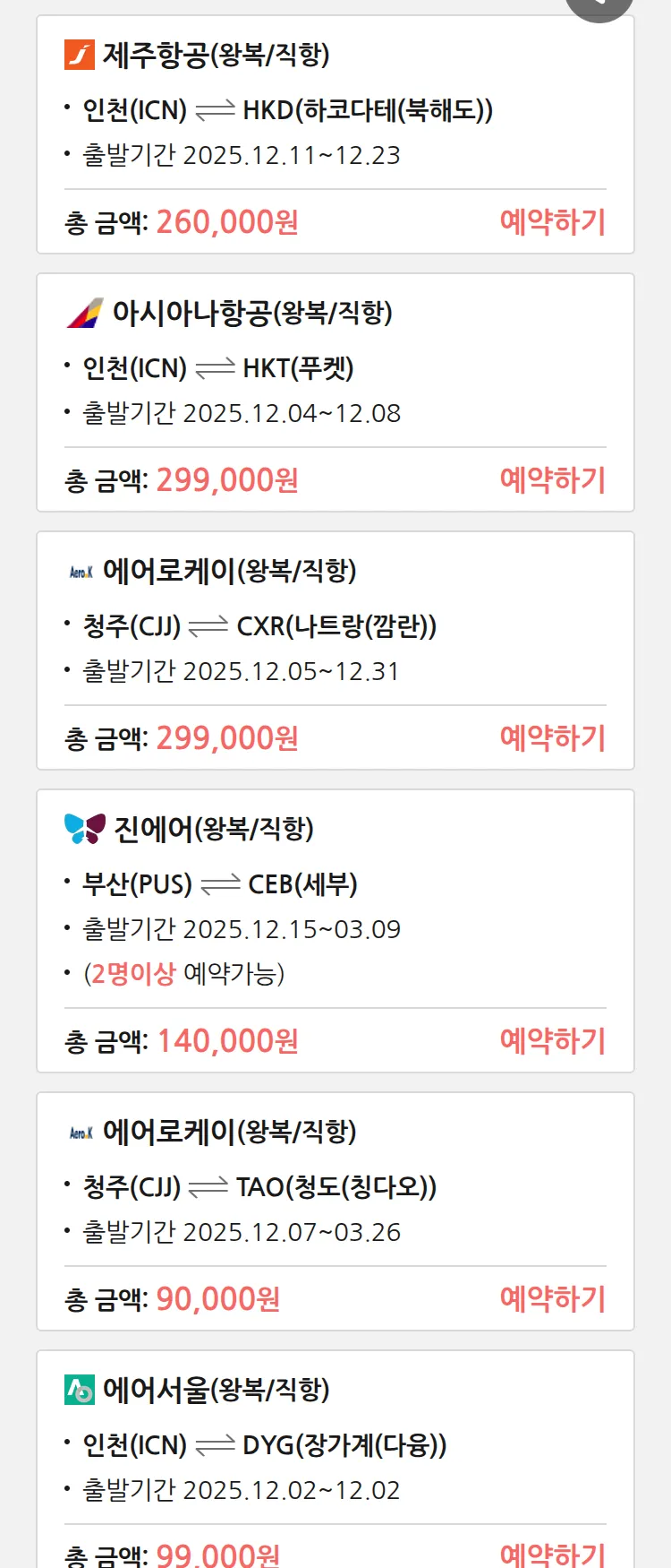 (12월1일(월)) 땡처리 특가 항공권