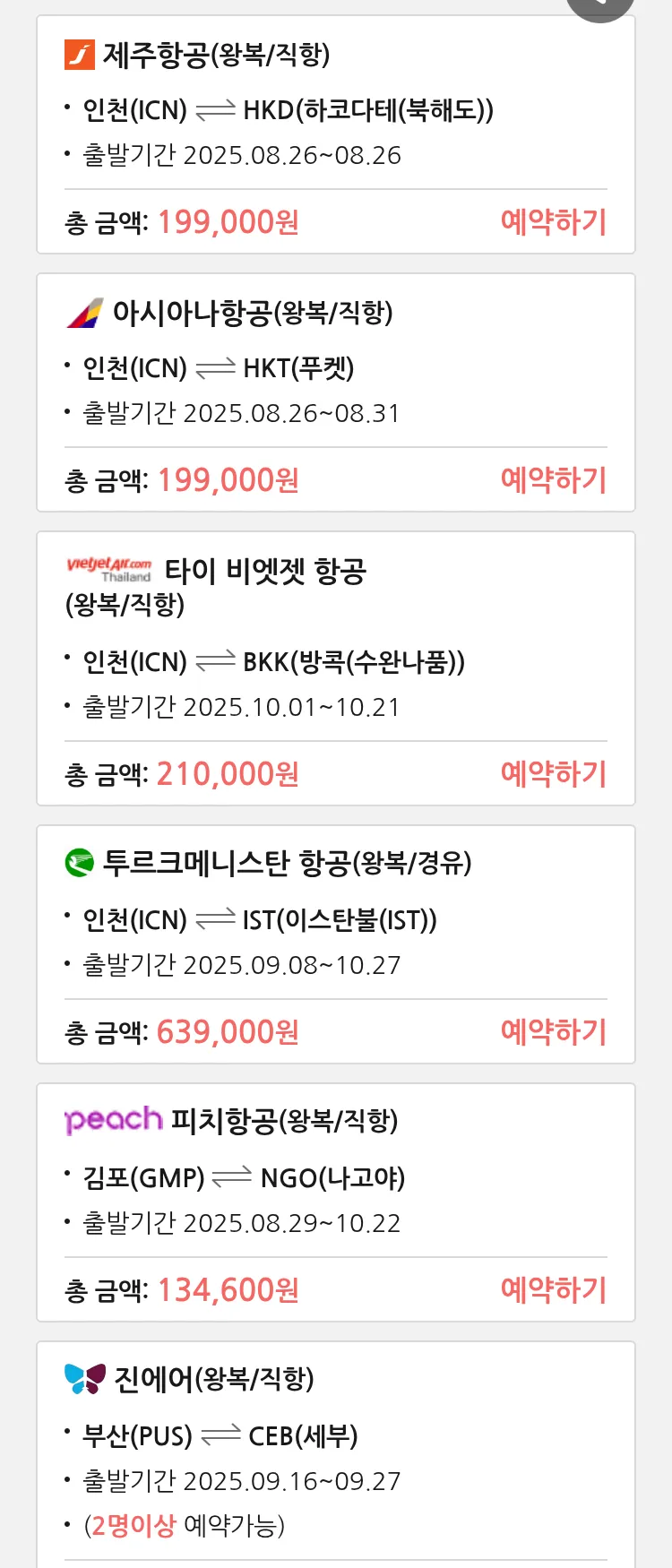 (8월 24일(일)) 땡처리 특가 항공권