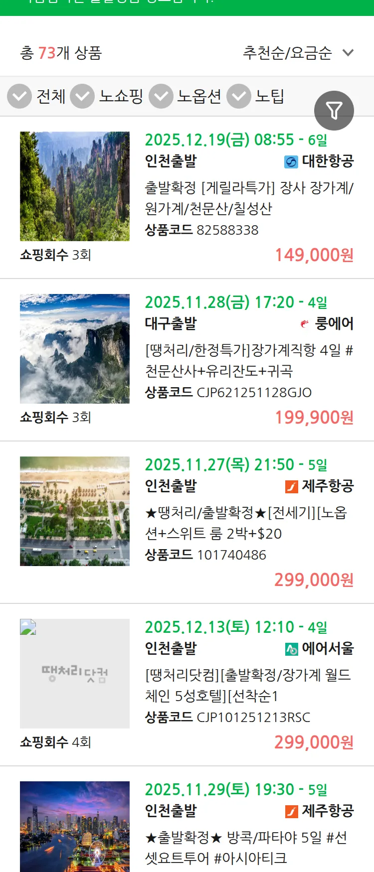 (11월 20일(목)) 땡처리 마감임박 패키지