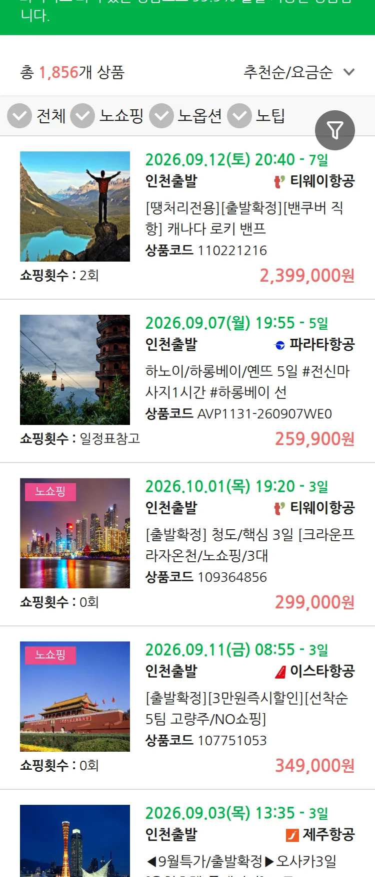 (8월 16일(일)) 땡처리 99.9% 확정 패키지