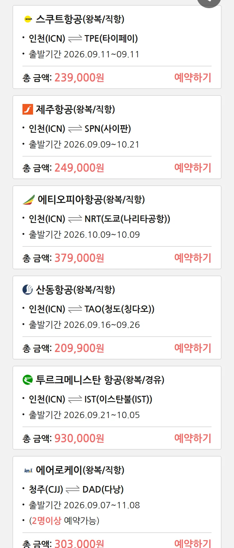 (9월3일(목)) 땡처리 특가 항공권