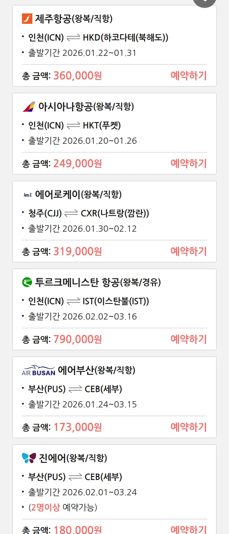 (1월 19일(월)) 땡처리 특가 항공권