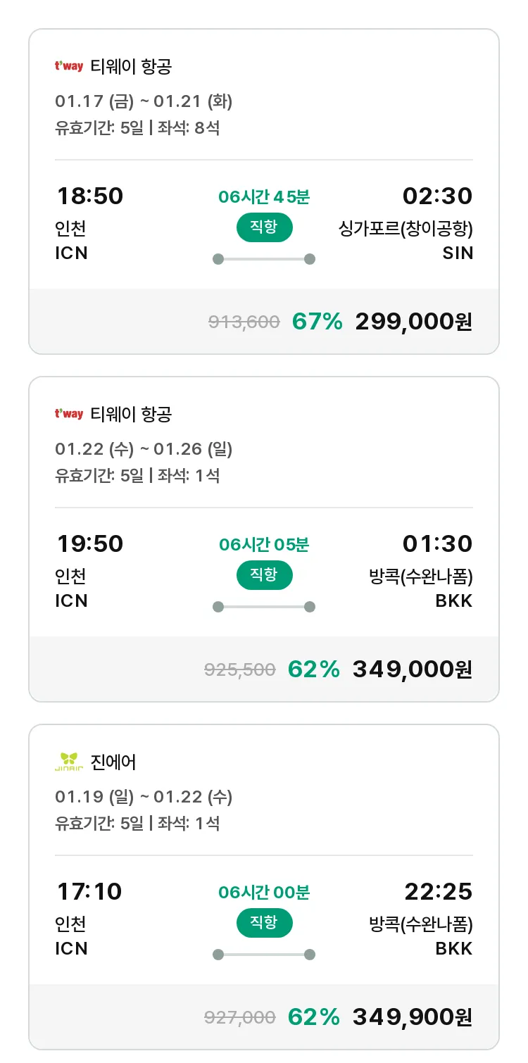 (1월 13일(월)) 모두투어 동남아 특가 항공권