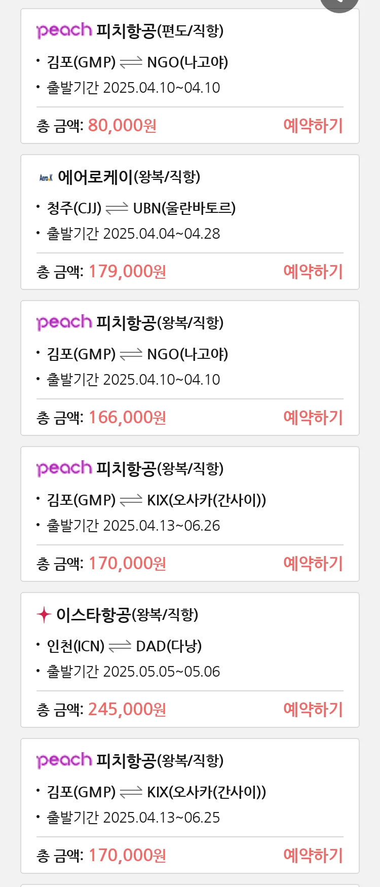 (3월 20일(목)) 땡처리 특가 항공권