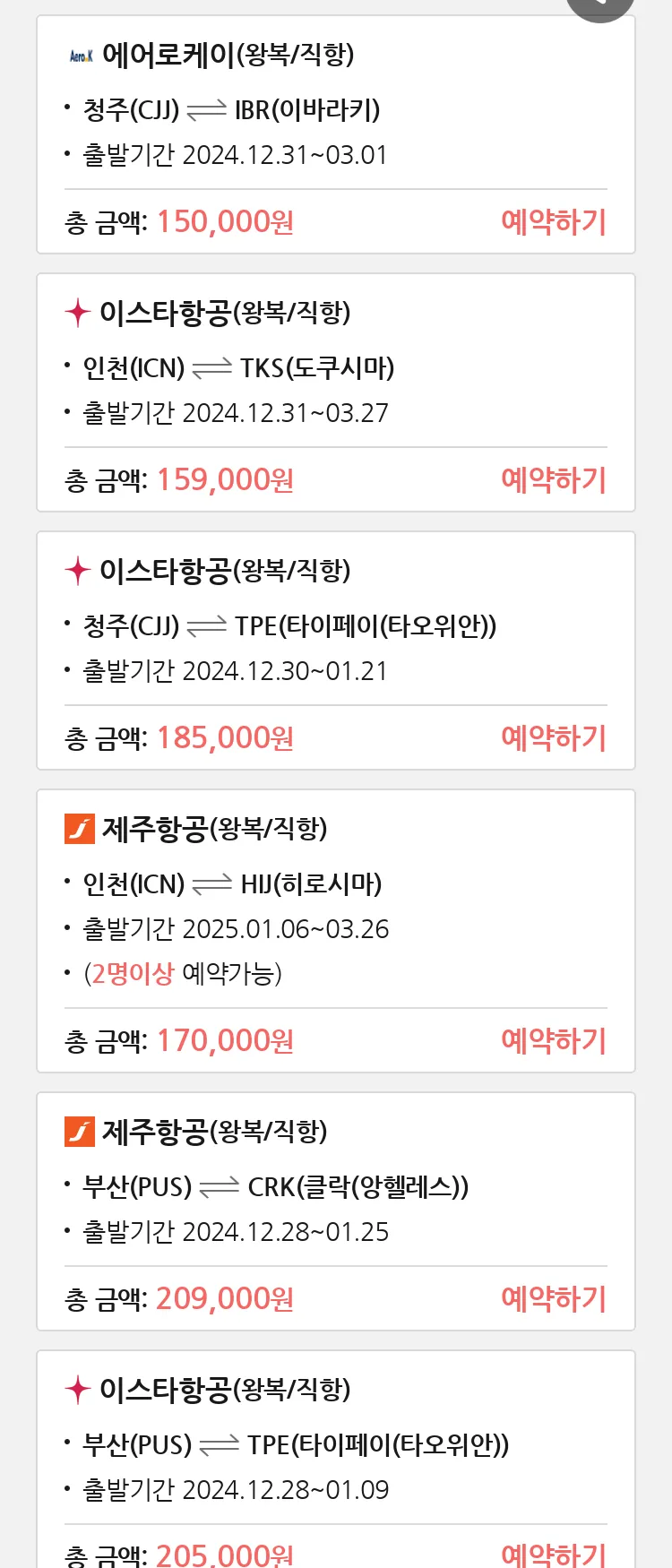 (12월 23일(월)) 땡처리 특가 항공권