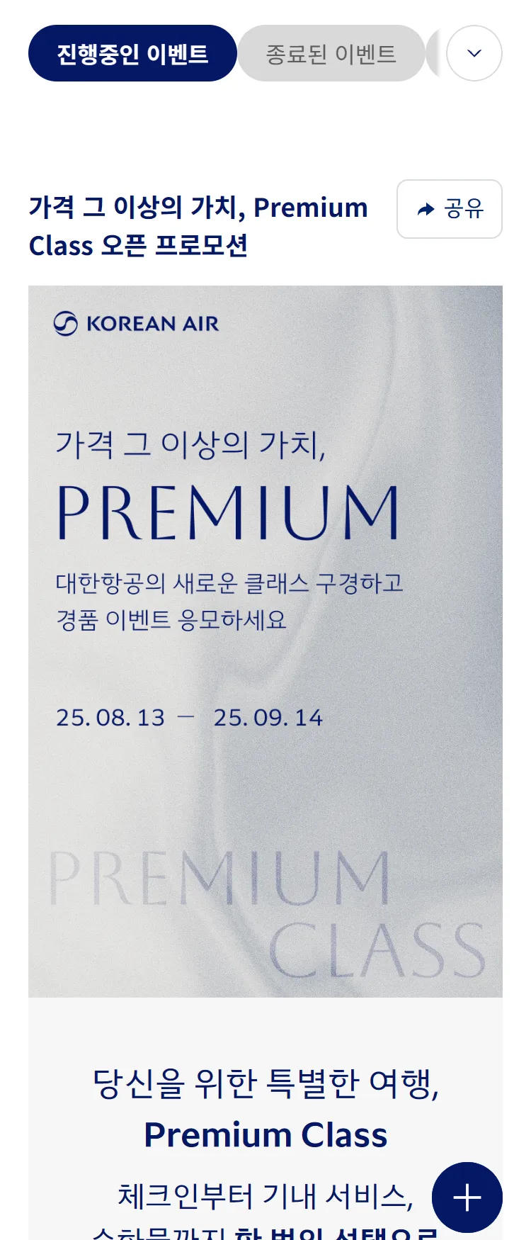 [대한항공]대한항공 프리미엄 클래스 OPEN 프로모션