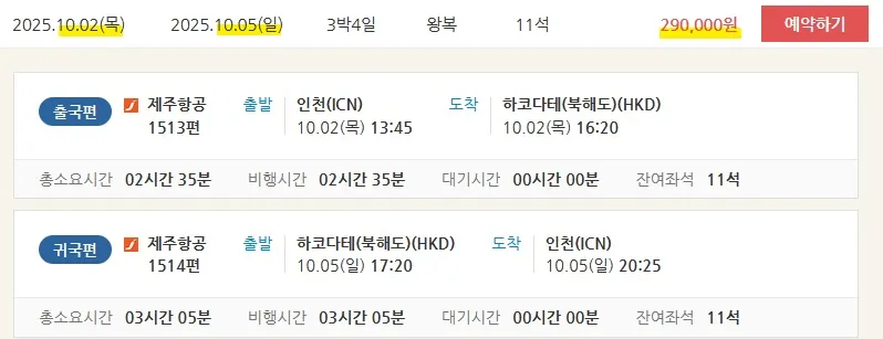 북해도 하코다테 여행: 서울출발, 항공권 31만원