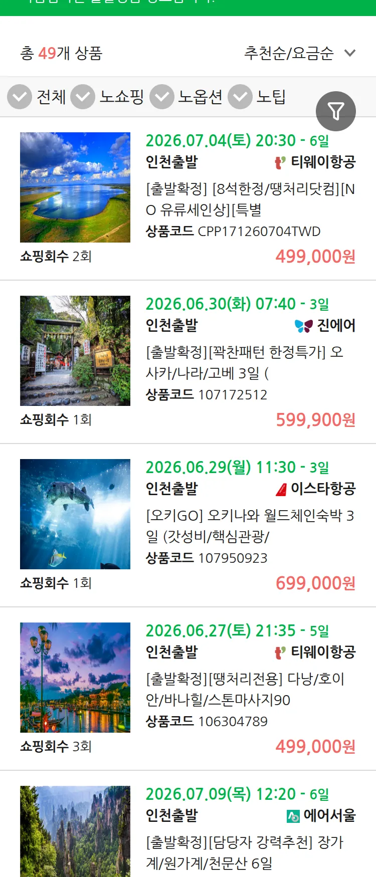 (6월 25일(목)) 땡처리 마감임박 패키지