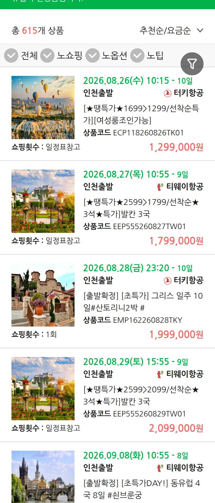 (8월 21일(금)) 땡처리 유럽 긴급 패키지