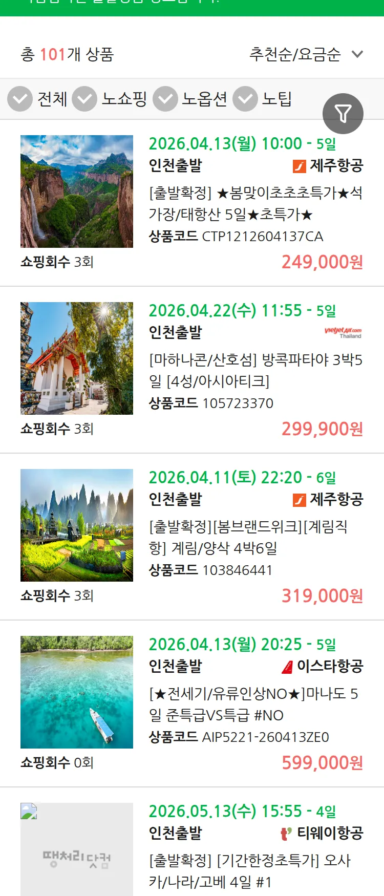 (3월 30일(월)) 땡처리 마감임박 패키지