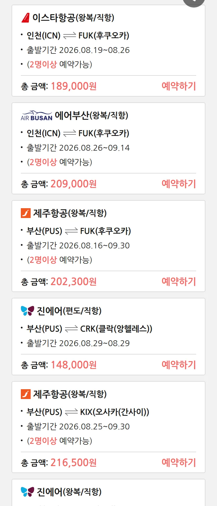 (8월4일(화)) 땡처리 특가 항공권