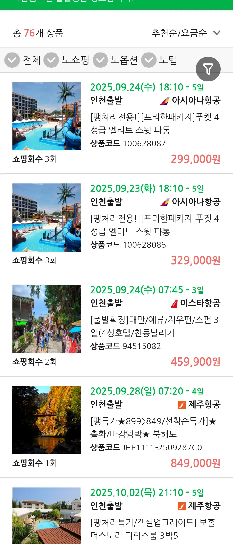 (9월 19일(금)) 땡처리 마감임박 패키지