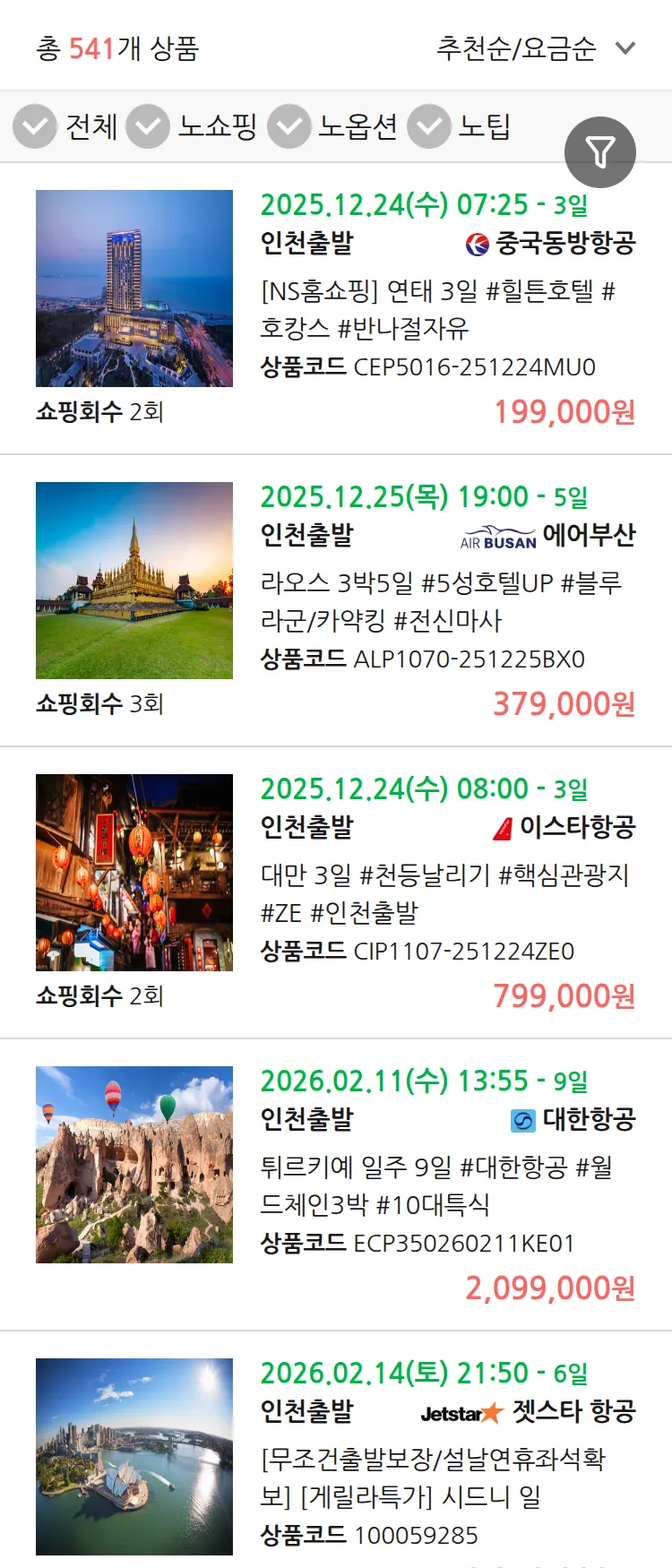 (12월2일(화)) 땡처리 연휴 패키지 패키지