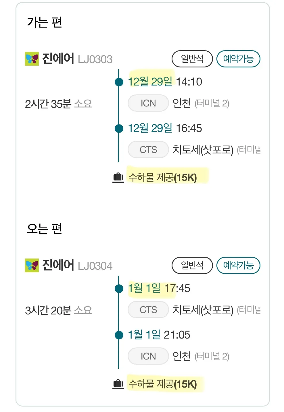 인천 출발, 삿포로 도착 - 36만원