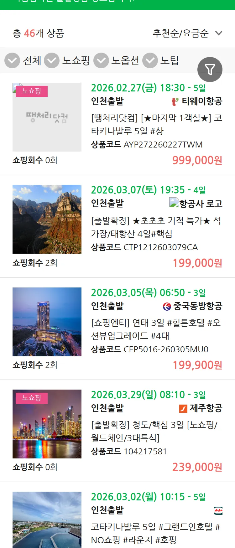 (2월 17일(화)) 땡처리 마감임박 패키지