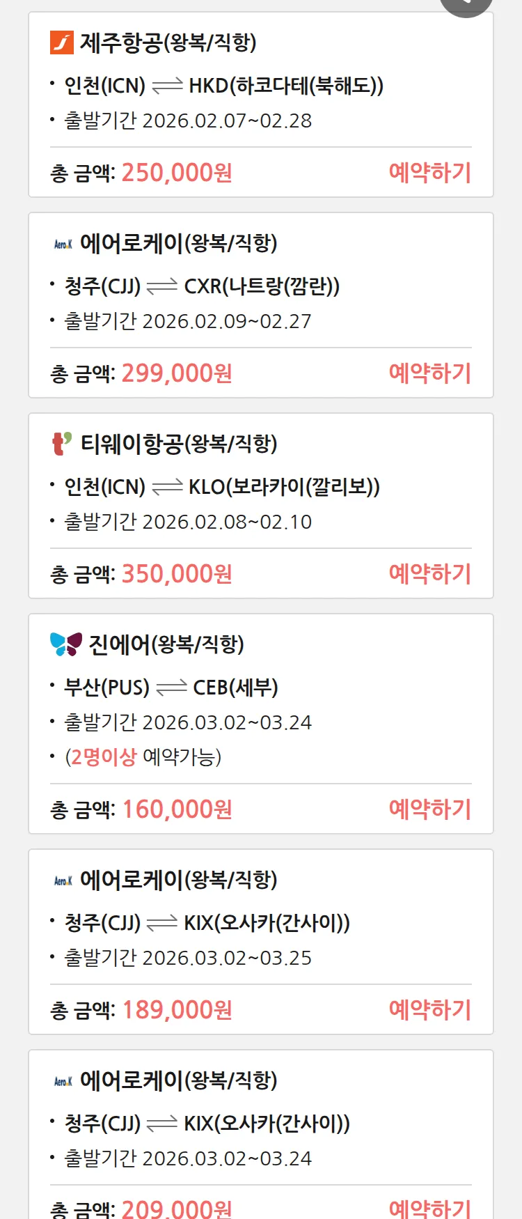 (2월4일(수)) 땡처리 특가 항공권