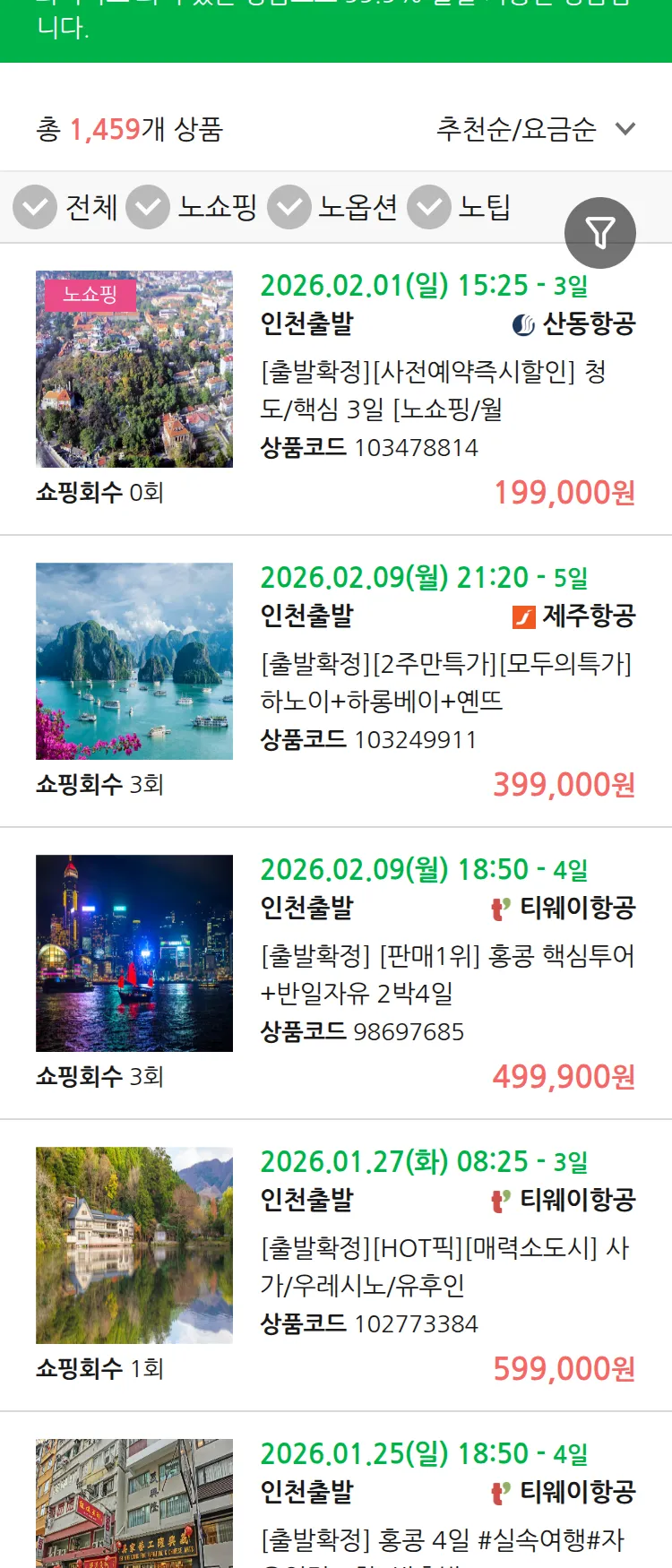 (1월 10일(토)) 땡처리 99.9% 확정 패키지