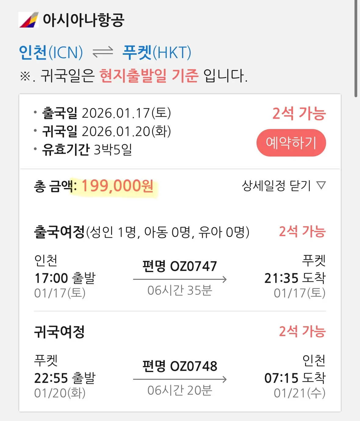 대한민국 출발 → 푸켓 도착, 저렴한 항공권 정보