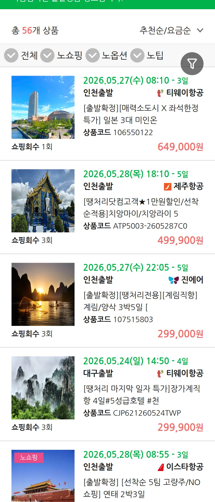 (5월 19일(화)) 땡처리 마감임박 패키지