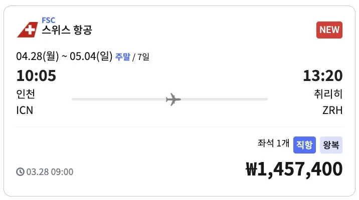 인천 출발 스위스 여행, 두근두근 기회! 🇰🇷✈️🇨🇭