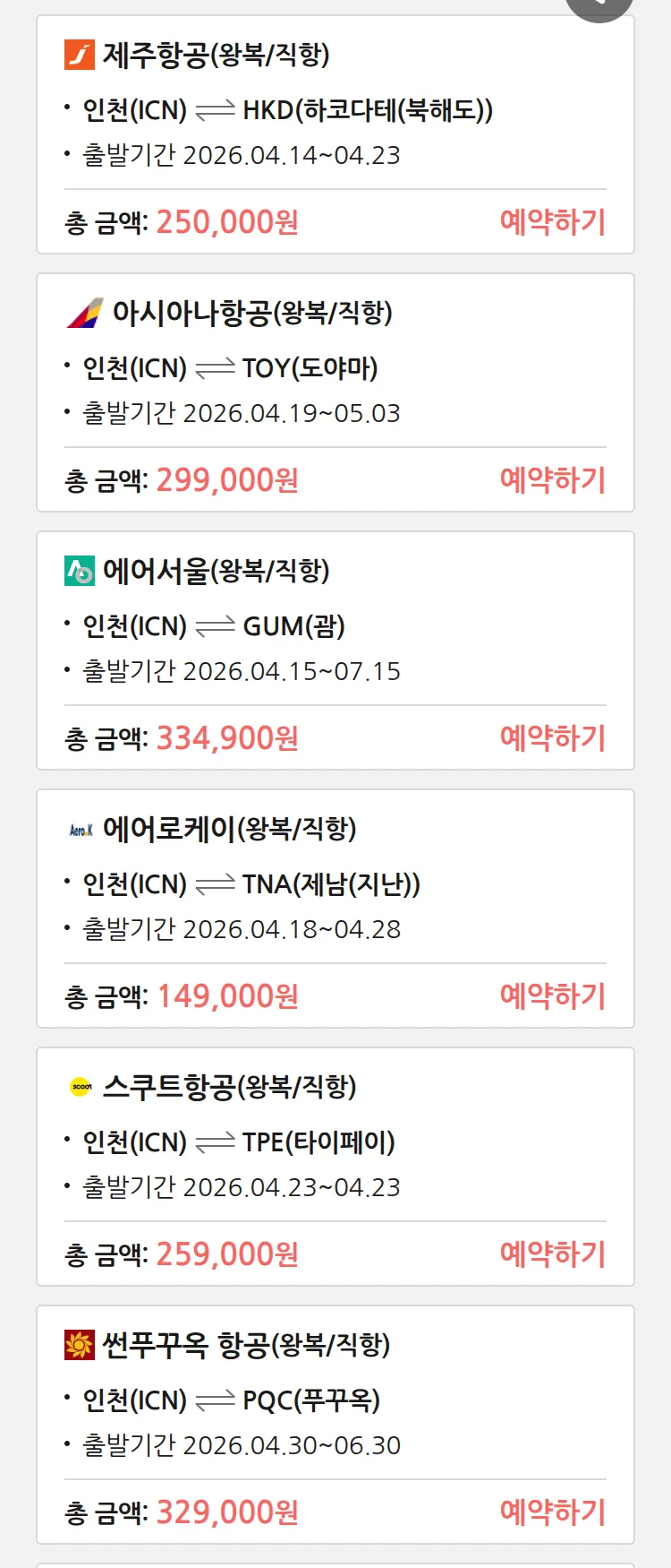 (4월 11일(토)) 땡처리 특가 항공권
