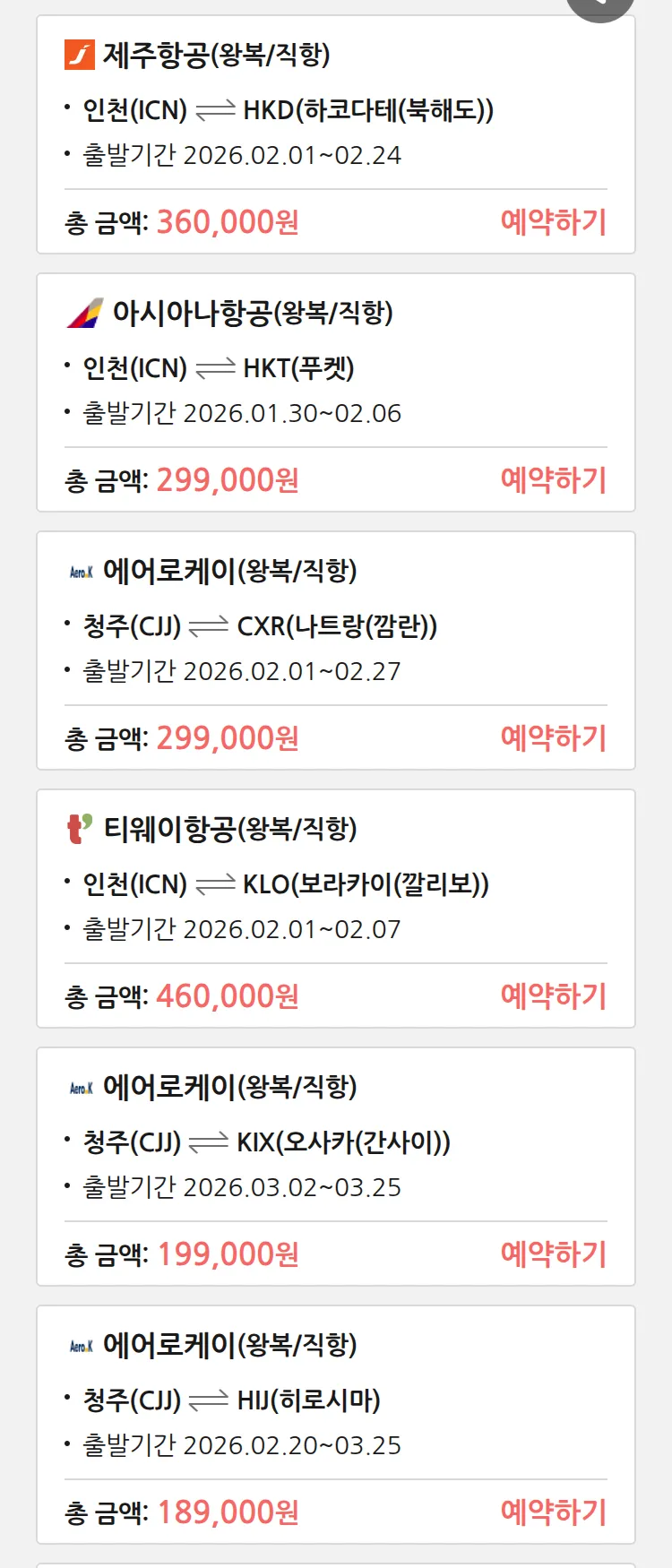 (1월 27일(화)) 땡처리 특가 항공권