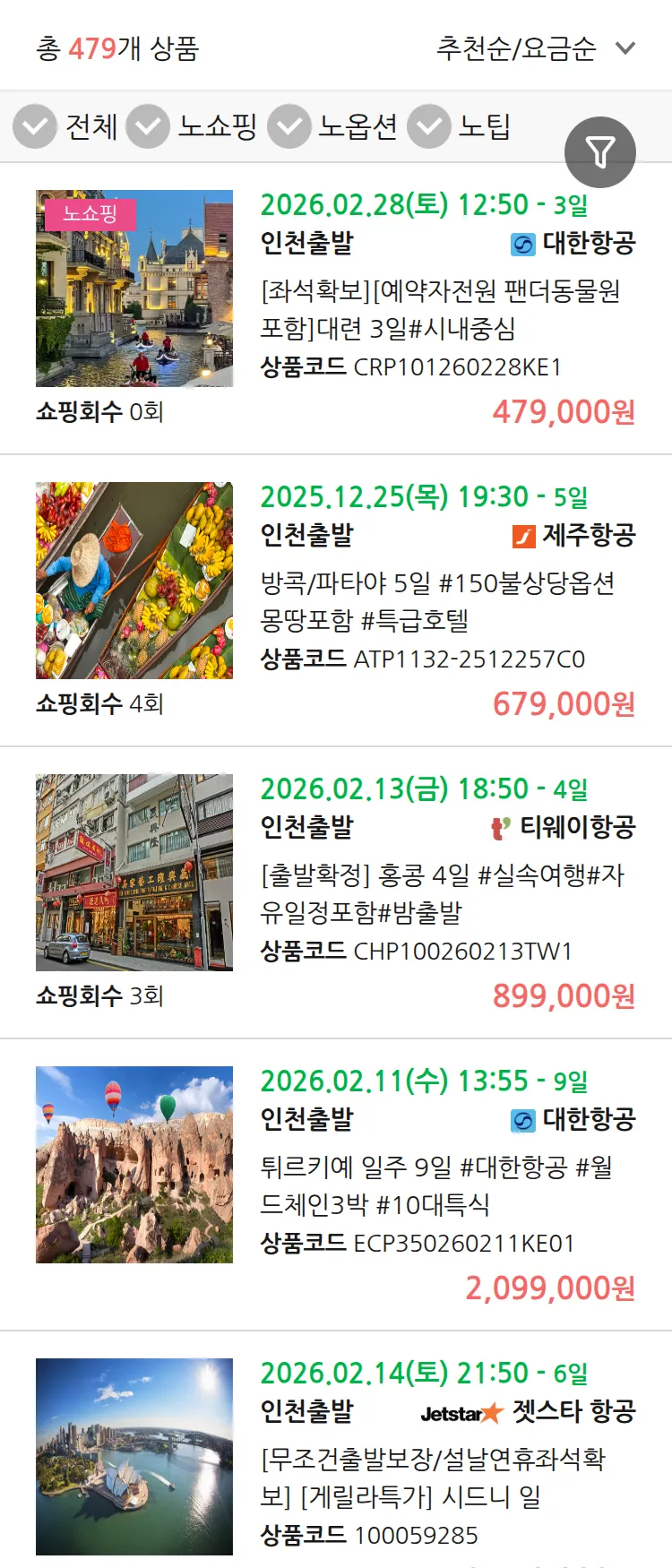 (12월 22일(월)) 땡처리 연휴 패키지 패키지