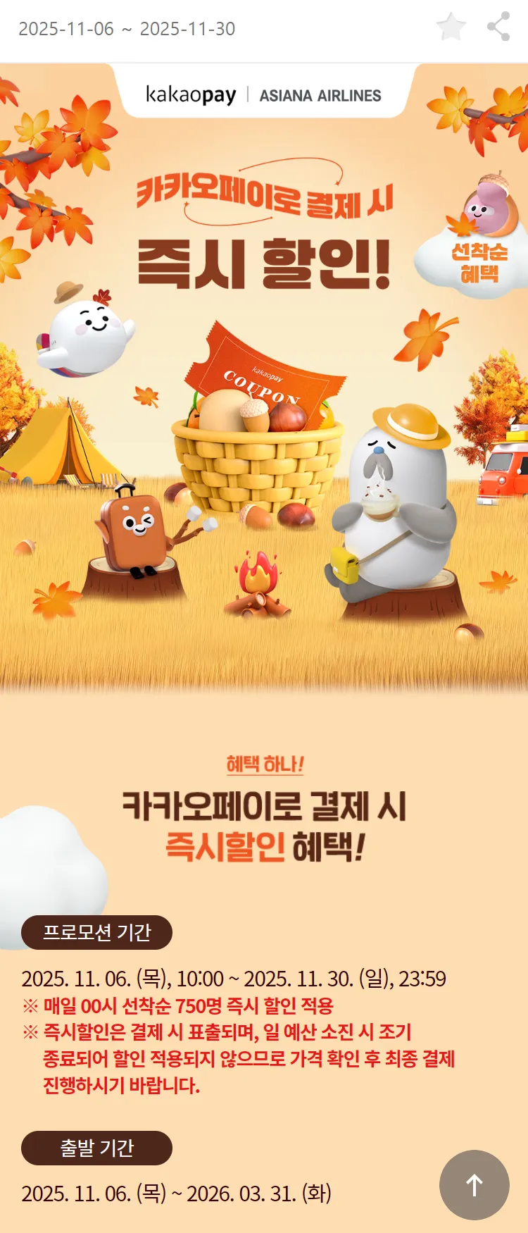 [아시아나항공]카카오페이로 결제 시, 매일 선착순 750명 즉시 할인