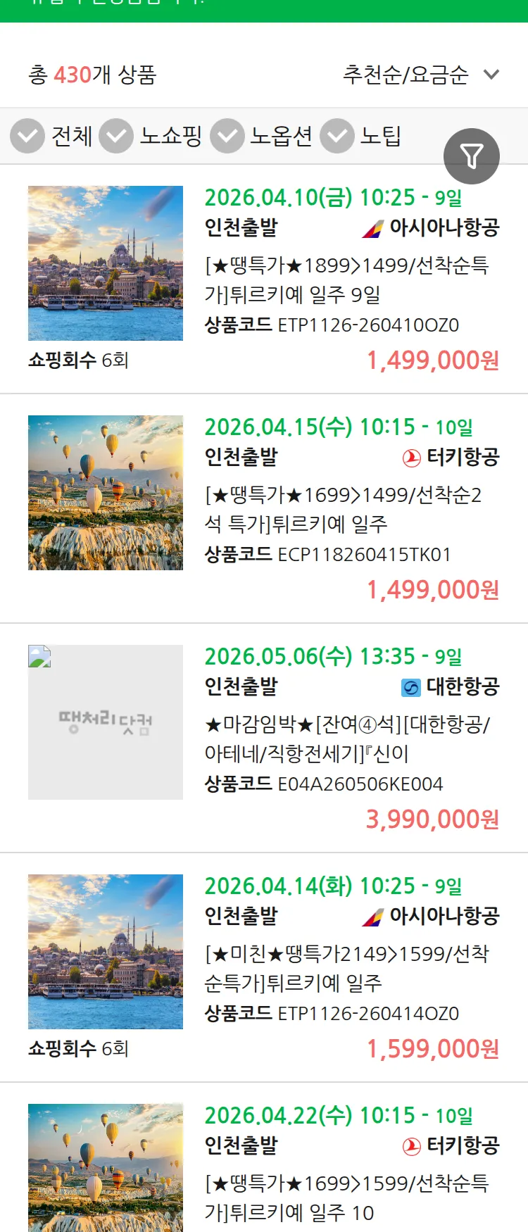 (3월 27일(금)) 땡처리 유럽 긴급 패키지