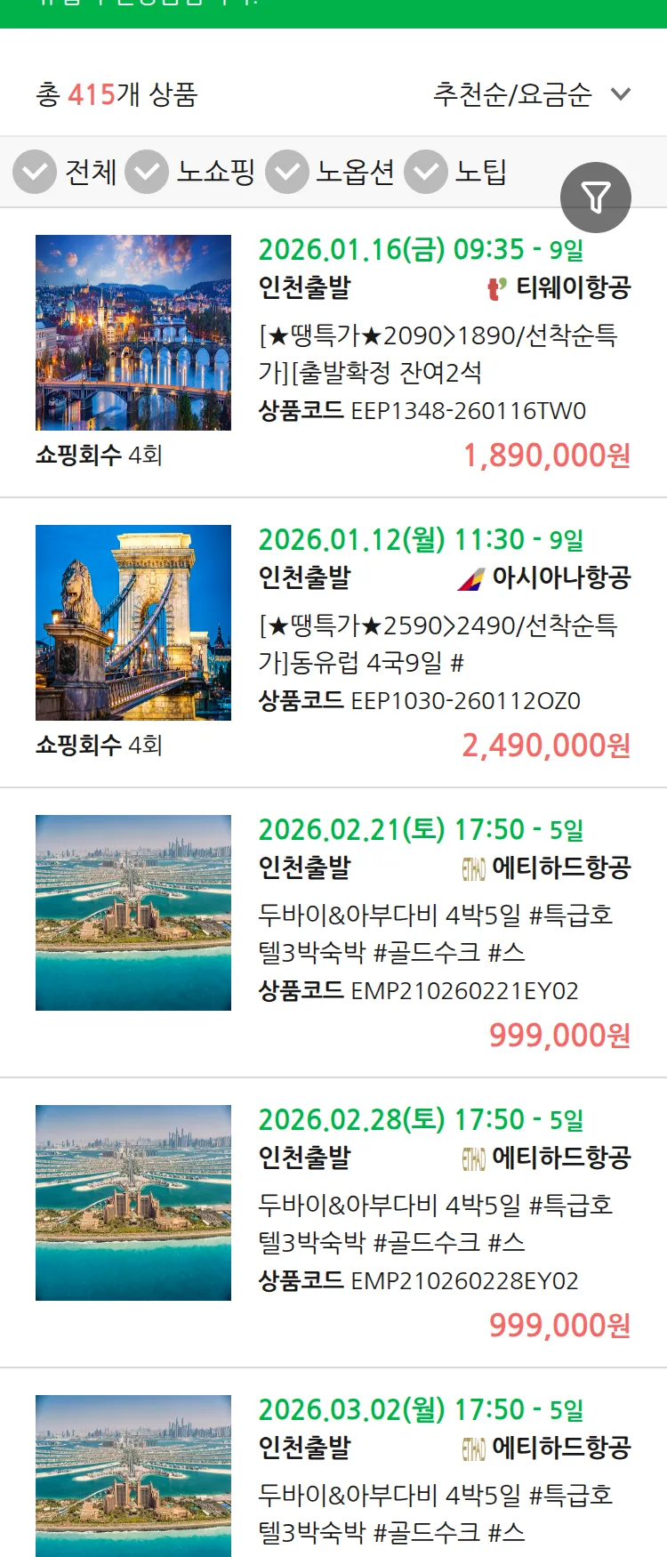 (1월1일(목)) 땡처리 유럽 긴급 패키지