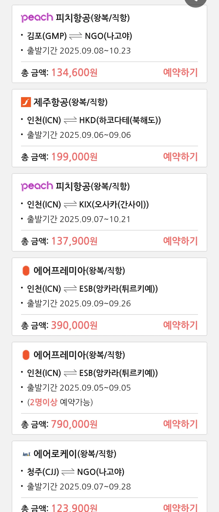 (9월2일(화)) 땡처리 특가 항공권