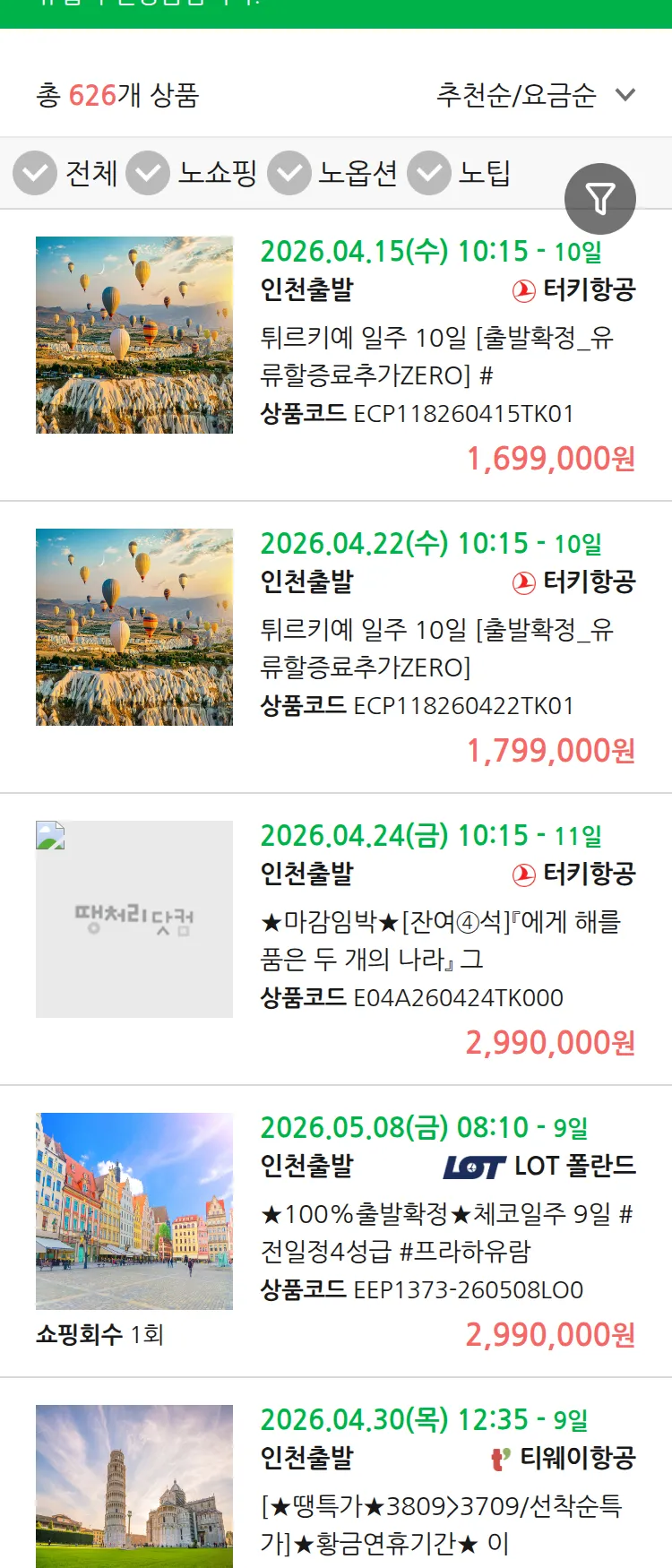 (4월8일(수)) 땡처리 유럽 긴급 패키지