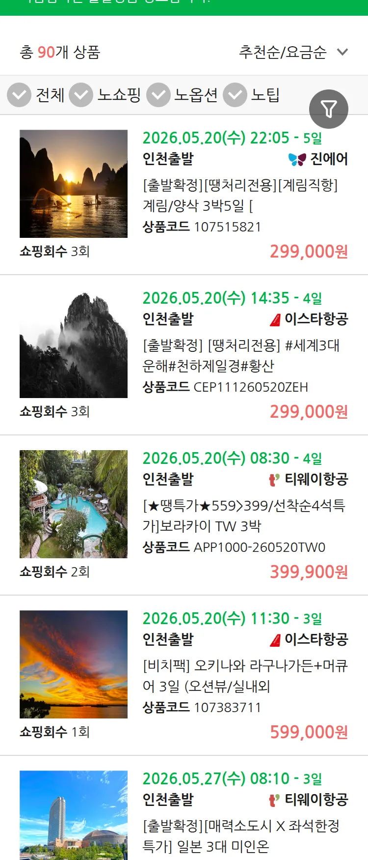 (5월 15일(금)) 땡처리 마감임박 패키지