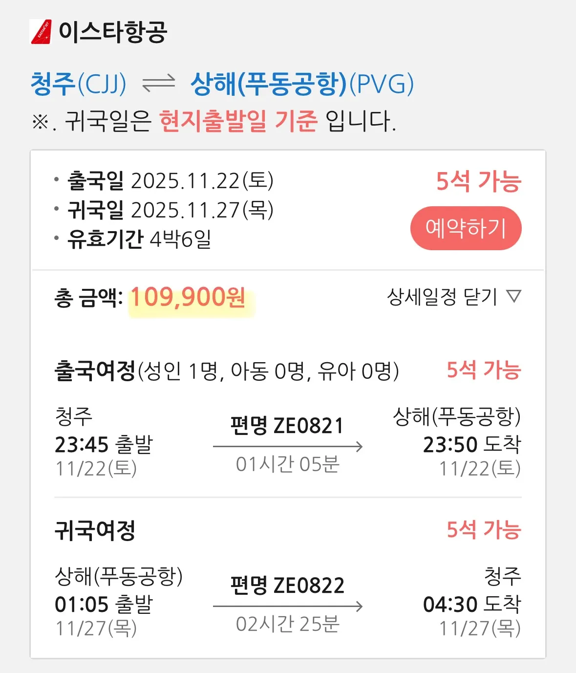 청주에서 상해 여행, 항공권 대략 12만 원