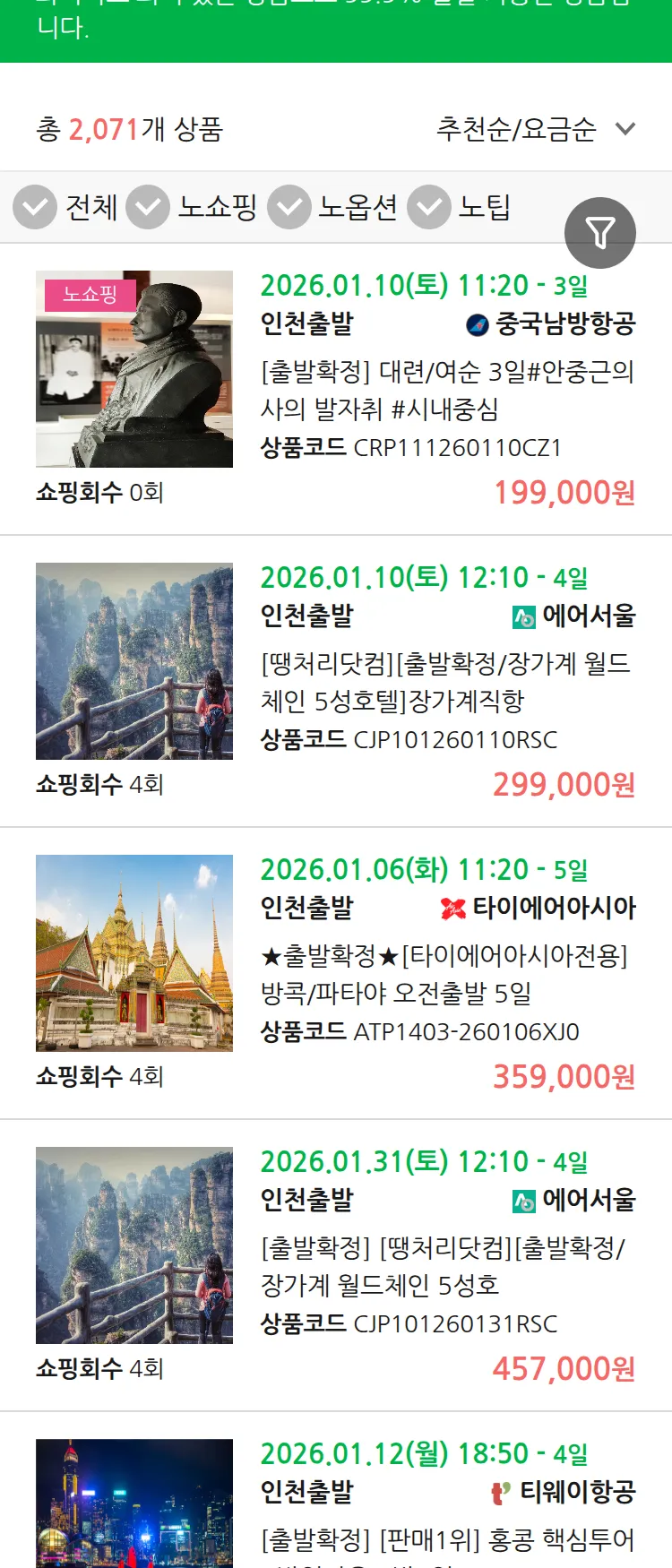 (12월 16일(화)) 땡처리 99.9% 확정 패키지