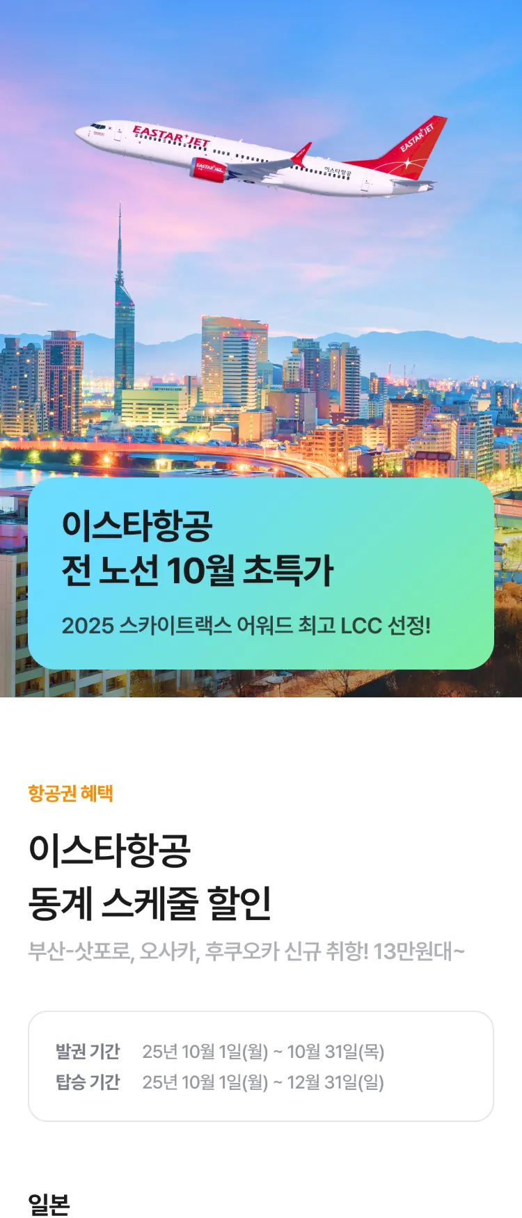 [Nol]이스타항공 전 노선 초특가 | NOL