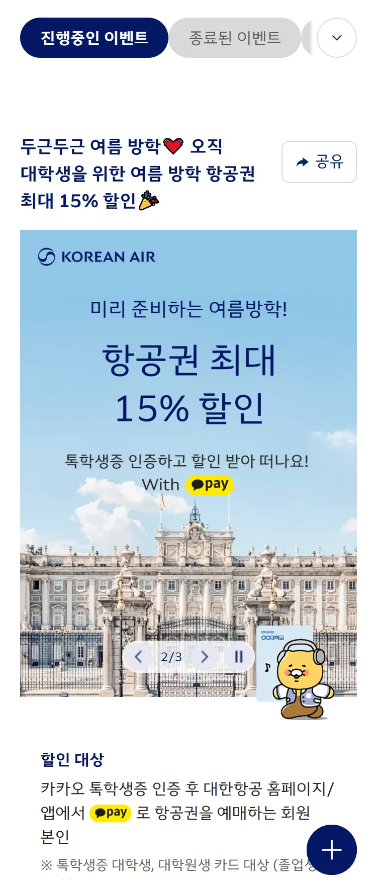 [대한항공]대학생 한정! 여름방학 항공권 최대 15% 할인