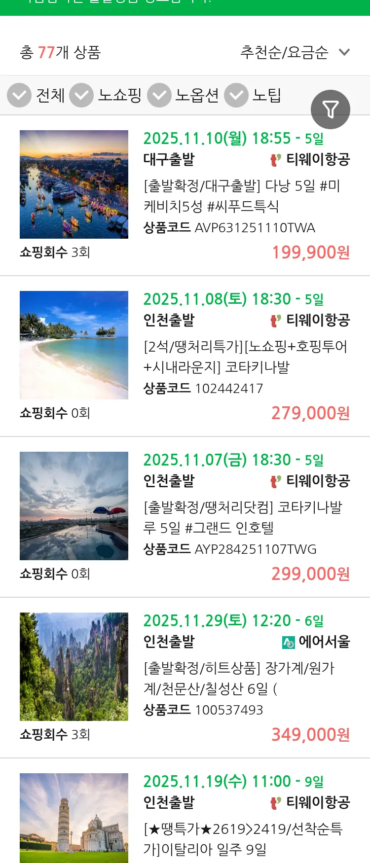 (11월2일(일)) 땡처리 마감임박 패키지