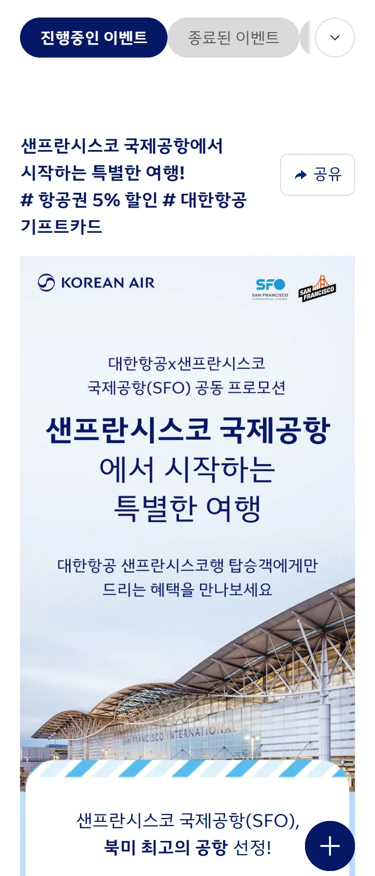 [대한항공]샌프란시스코관광청 공동 2차 프로모션