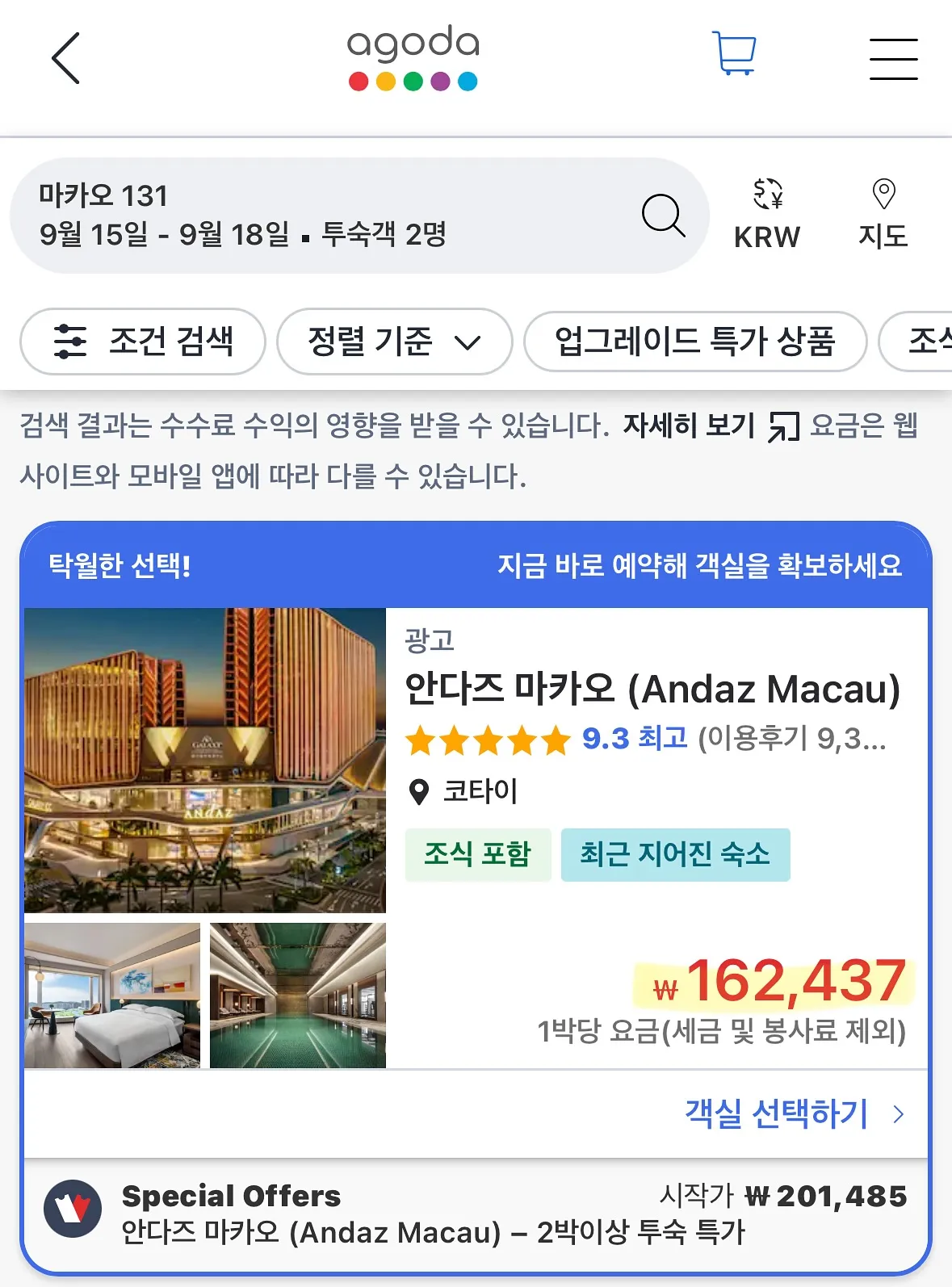 마카오 호텔 여행 팁: 안다즈 호텔, 약 33만 원