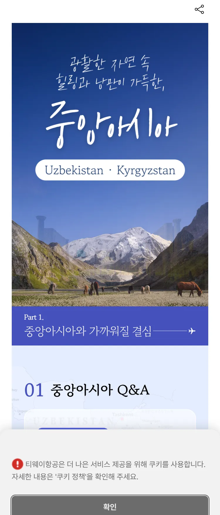 [티웨이]중앙아시아 특가