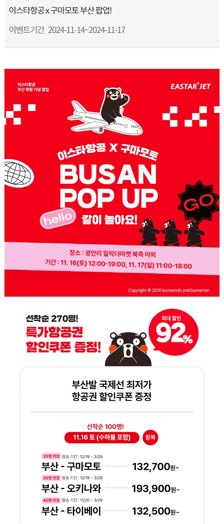 [이스타항공]이스타항공 x 구마모토 부산 팝업!