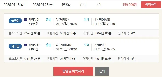 하노이로의 여행: 부산 출발, 15만 원대