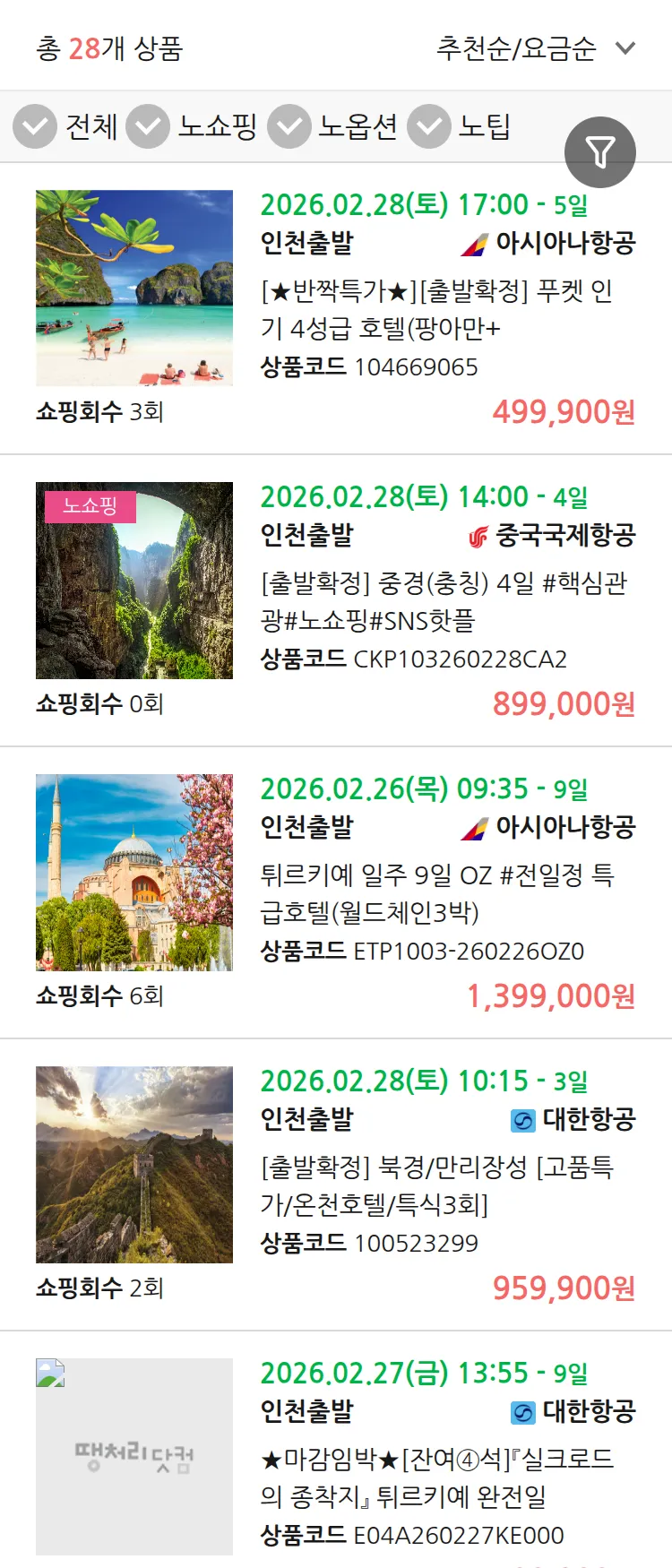 (2월 14일(토)) 땡처리 연휴 패키지 패키지