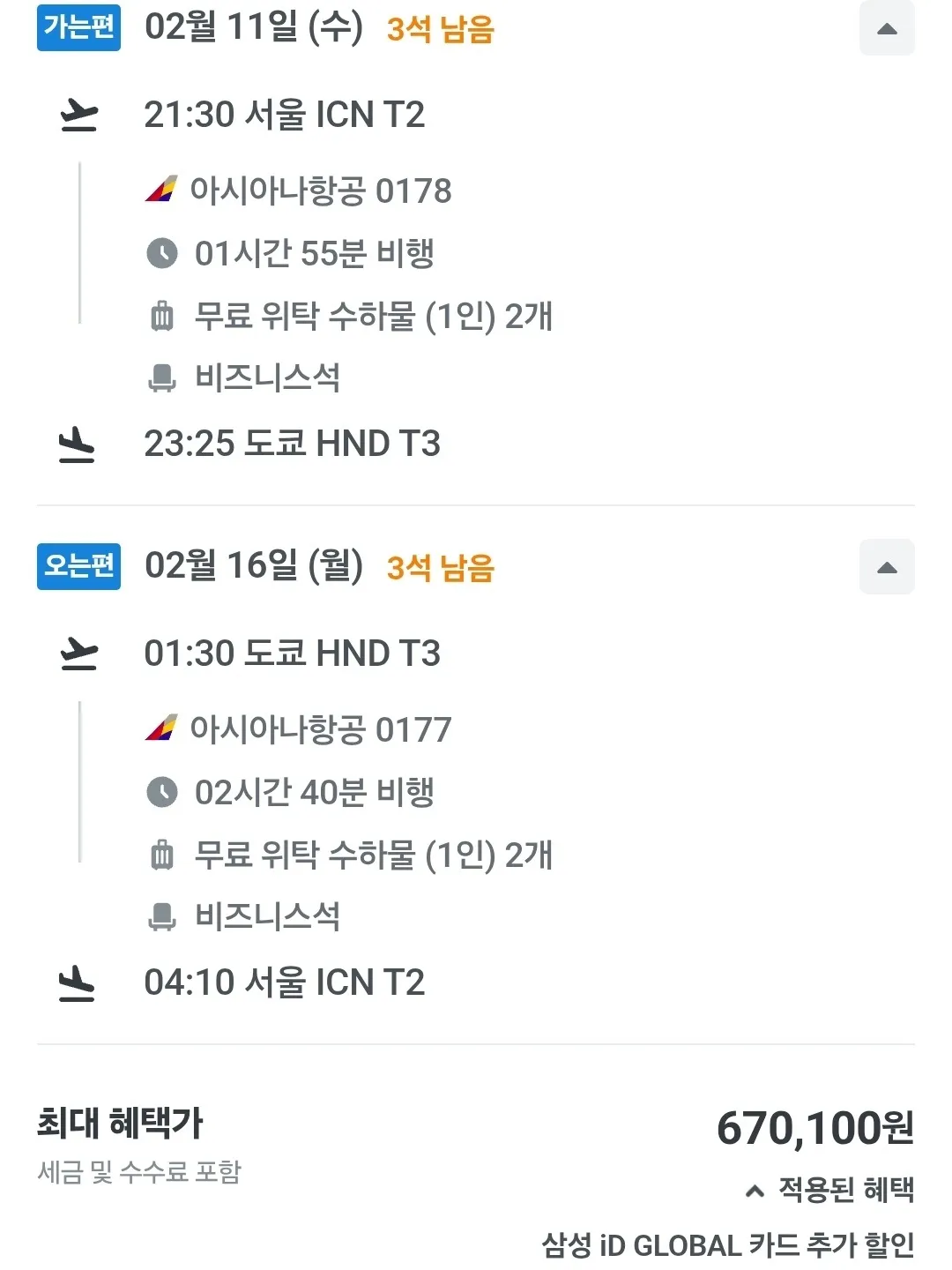 인천에서 도쿄까지 비즈니스 클래스 여행, 대략 67만원!