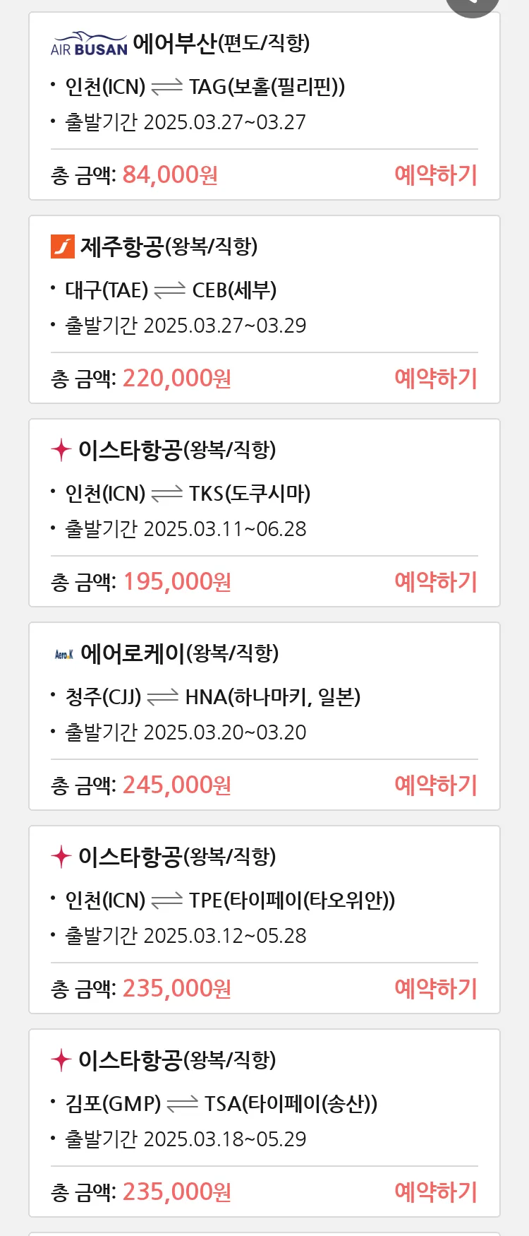 (3월5일(수)) 땡처리 특가 항공권