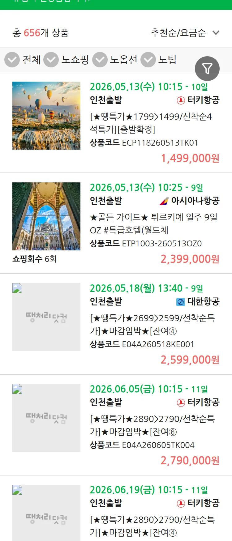 (5월7일(목)) 땡처리 유럽 긴급 패키지