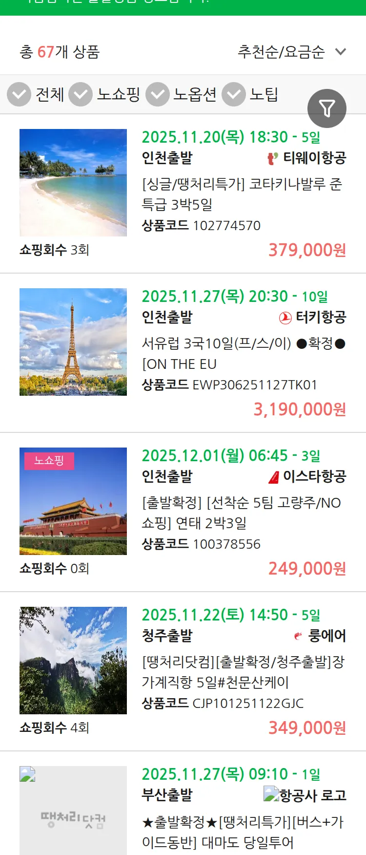 (11월 18일(화)) 땡처리 마감임박 패키지